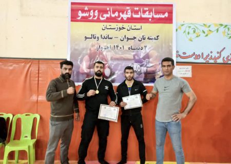 ووشو کاران مسجدسلیمانی در مسابقات قهرمانی استان خوزستان خوش درخشیدند   