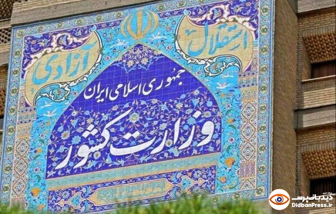 تصمیم وزارت کشور درباره تجمعات اعتراضی