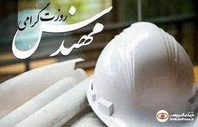 پیام تبریک رییس نظام مهندسی شهرستان مسجدسلیمان به مناسبت روز مهندس