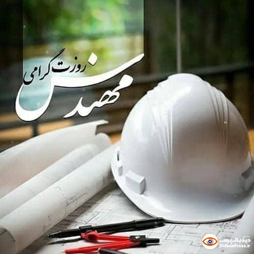 پیام تبریک رییس نظام مهندسی شهرستان مسجدسلیمان به مناسبت روز مهندس