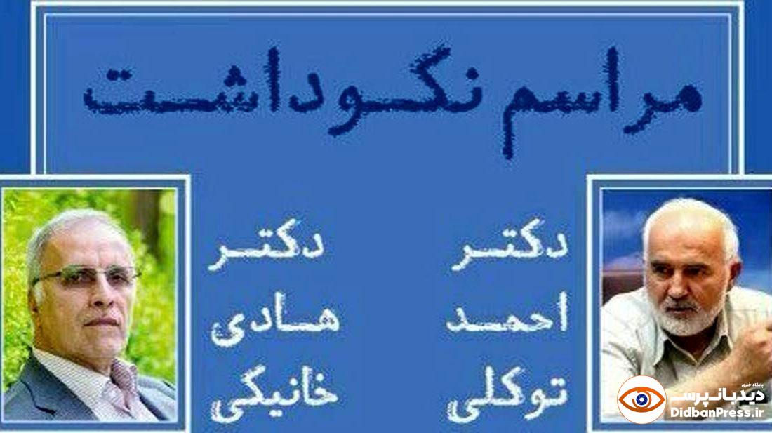مراسم نکوداشت احمد توکلی و هادی خانیکی در تهران
