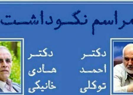 مراسم نکوداشت احمد توکلی و هادی خانیکی در تهران