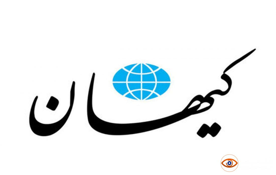 کیهان نمی خواهد به دامن کبریایی روسیه گردی بنشیند!