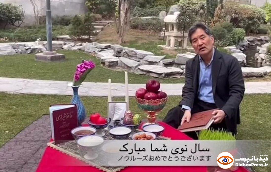 تبریک نوروزی سفیر ژاپن در تهران با اشعاری از حافظ