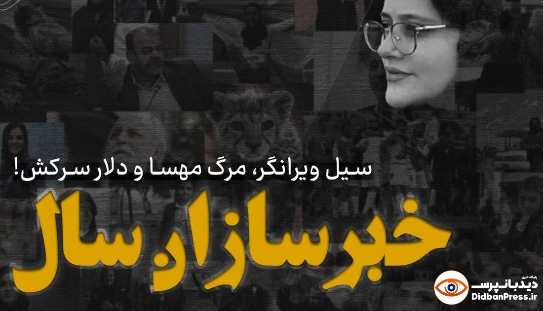 خبرسازان سال/ سیل ویرانگر، مرگ مهسا و دلار سرکش