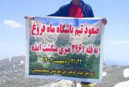 صعود کوهنوردان باشگاه ماه فروغ شهرستان مسجدسلیمان به قله منگشت در ایذه