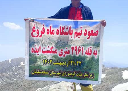 صعود کوهنوردان باشگاه ماه فروغ شهرستان مسجدسلیمان به قله منگشت در ایذه