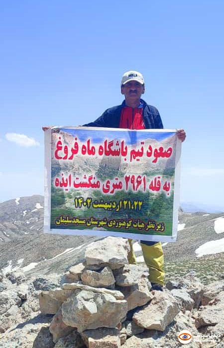 صعود کوهنوردان باشگاه ماه فروغ شهرستان مسجدسلیمان به قله منگشت در ایذه