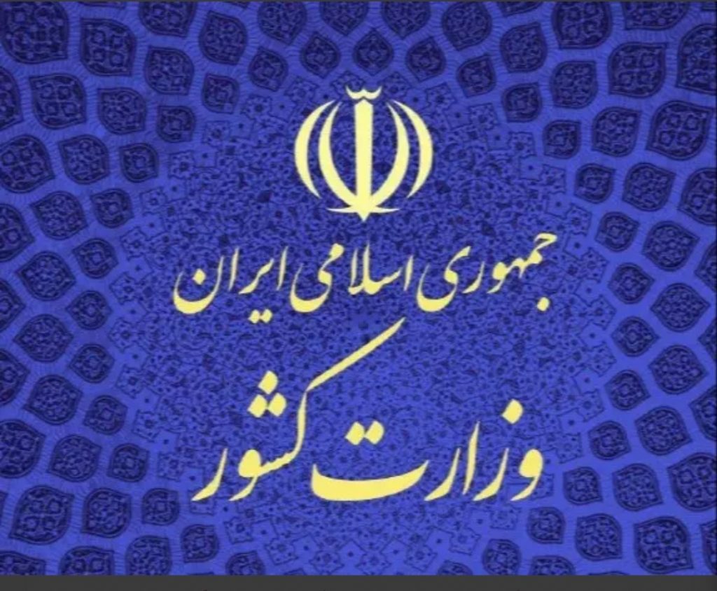 وزارت کشور: در آستانه انتخابات، لیست احزاب و جبهه‌های قانونی اعلام می‌شوند