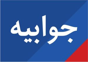 جوابیه اداره ورزش و جوانان شهرستان مسجدسلیمان در خصوص زمین فوتبال محله مرادآباد کلگه