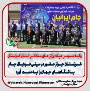 خوزستان جواز حضور در مینی فوتبال جام باشگاه‌های جهان را به دست آورد
