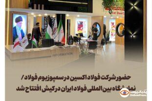 حضور شرکت فولاد اکسین در سمپوزیوم فولاد/نمایشگاه بین‌المللی فولاد ایران در کیش افتتاح شد