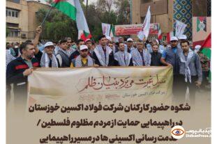 شکوه حضور کارکنان شرکت فولاد اکسین خوزستان در راهپیمایی حمایت از مردم مظلوم غزه/خدمت رسانی اکسینی ها در مسیر راهپیمایی