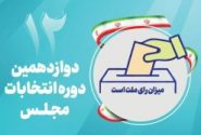 اسامی نهایی داوطلبان انتخابات مجلس شورای اسلامی در حوزه مسجدسلیمان، لالی، هفتکل و اندیکا