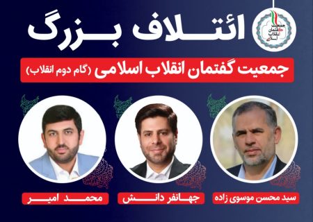 انتشار لیست نهایی جمعیت گفتمان انقلاب اسلامی در حوزه انتخابیه اهواز