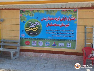 اولین کوچه محیط زیستی مسجدسلیمان الگویی برای مشارکت مردمی