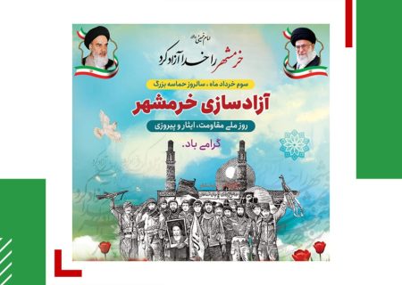 پیام تبریک ریاست هیات آمادگی جسمانی و تندرستی خوزستان به مناسبت سوم خرداد سالروز آزاد سازی خرمشهر
