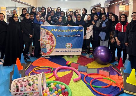 دوره مربیگری بازی و ورزش کودکان درجه‌ ۳ در استان خوزستان برگزار گردید+تصاویر+فیلم