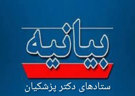 درخواست فوری ستادهای مردمی، امید، شورای راهبردی و ستاد معین مردمی و مرکزی دکتر پزشکیان در شهرستان مسجدسلیمان از استاندار محترم خوزستان