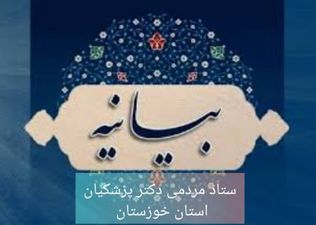 نامه اعتراضی ستاد مردمی دکتر پزشکیان استان خوزستان به سردار مولوی