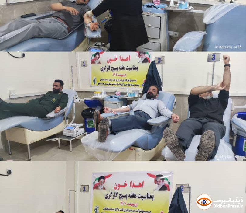 اهدا خون کارکنان بسیج شرکت بهره برداری نفت و گاز مسجدسلیمان