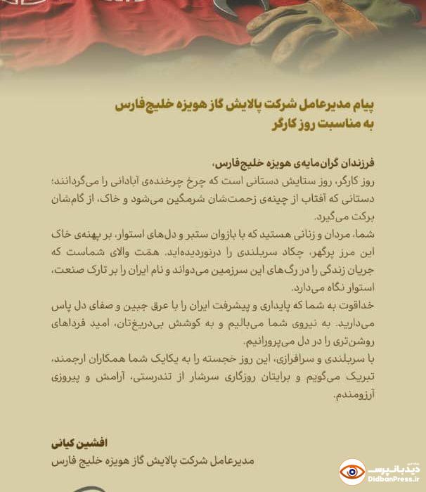 پیام مدیرعامل شرکت پالایش گاز هویزه خلیج‌فارس به مناسبت روز کارگر