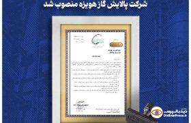 آغاز تغییرات مدیریتی در شرکت پالایش گاز هویزه خلیج‌فارس/ سرپرست‌های بازرگانی و امور مالی منصوب شدند