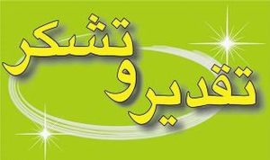تقدیر و تشکر شورای راهبردی ستاد نفت و انرژی دکتر پزشکیان شهرستان مسجدسلیمان از وزیر محترم نفت جناب آقای دکتر پاک‌نژاد در خصوص عملکرد جهادی آقای دکتر مهران حسن‌وند گندائی مدیرعامل شرکت بهره‌برداری نفت وگازمسجدسلیمان