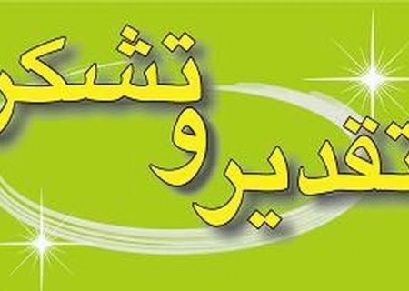 تقدیر و تشکر شورای راهبردی ستاد نفت و انرژی دکتر پزشکیان شهرستان مسجدسلیمان از وزیر محترم نفت جناب آقای دکتر پاک‌نژاد در خصوص عملکرد جهادی آقای دکتر مهران حسن‌وند گندائی مدیرعامل شرکت بهره‌برداری نفت وگازمسجدسلیمان