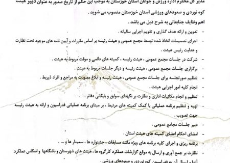 انتصاب دبیر هیأت کوهنوردی استان خوزستان