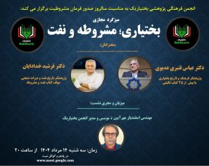 در انجمن “بختیاریک”، به مناسبت سالروز صدور فرمان مشروطیت بررسی شد؛ بختیاری ها، مشروطه و نفت