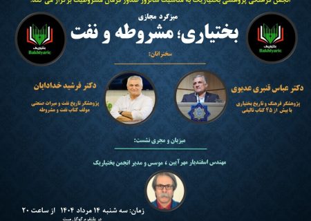 در انجمن “بختیاریک”، به مناسبت سالروز صدور فرمان مشروطیت بررسی شد؛ بختیاری ها، مشروطه و نفت