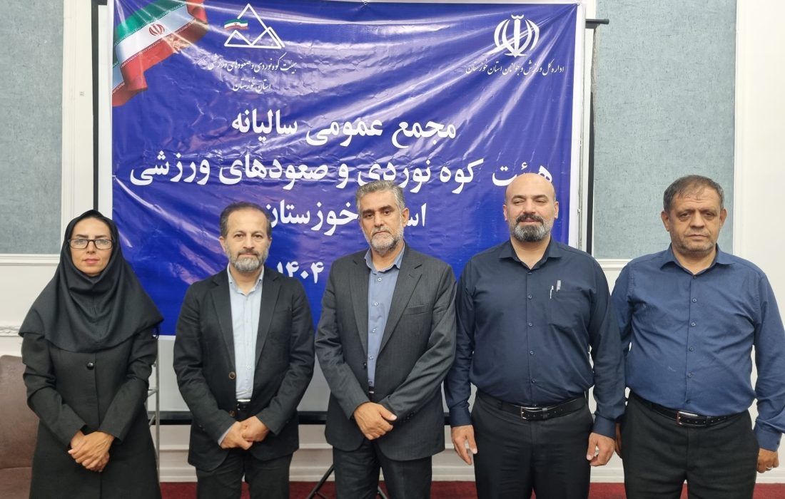 برگزاری مجمع عمومی سالیانه هیئت کوهنوردی و صعودهای ورزشی استان خوزستان