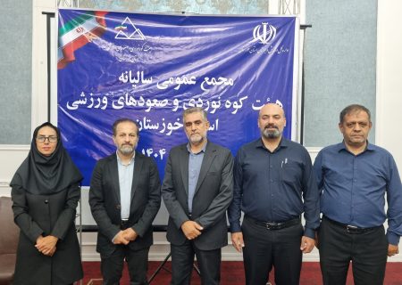 برگزاری مجمع عمومی سالیانه هیئت کوهنوردی و صعودهای ورزشی استان خوزستان