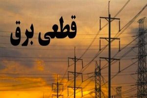 راهنمای حقوقی مطالبه خسارت ناشی از قطعی‌های مڪرر برق