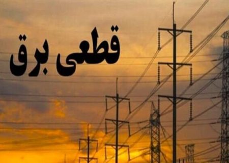 راهنمای حقوقی مطالبه خسارت ناشی از قطعی‌های مڪرر برق