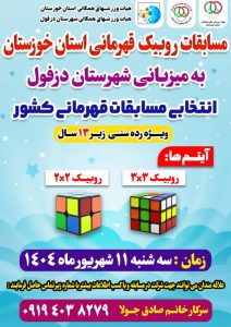 برگزاری مسابقات روبیک قهرمانی استان در دزفول