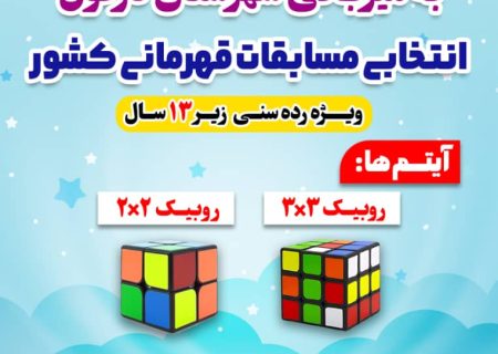 برگزاری مسابقات روبیک قهرمانی استان در دزفول