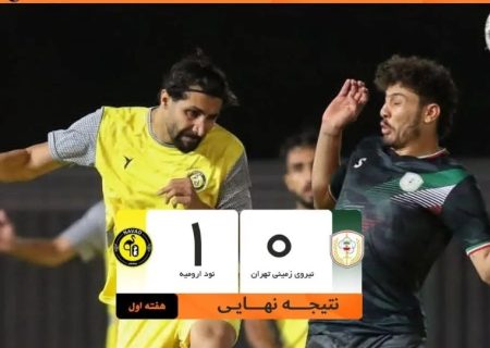 کسب سه امتیاز شیرین برای نودارومیه،با تعویض طلایی ابراهیم اشکش