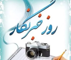 روز خبرنگار؛ پاسداشت حقیقت، آگاهی و مسئولیت اجتماعی