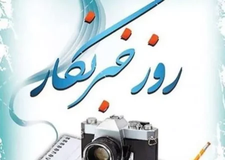 روز خبرنگار؛ پاسداشت حقیقت، آگاهی و مسئولیت اجتماعی