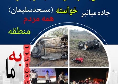 فراخوان تشکیل گروه «یادگاران جاده مرگ مسجدسلیمان»