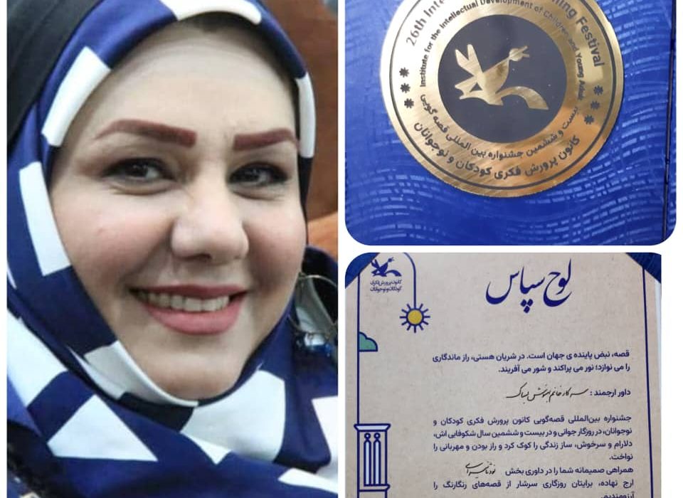 تقدیر از بهنوش بساک کاظمی در جشنواره بین‌المللی قصه‌گویی
