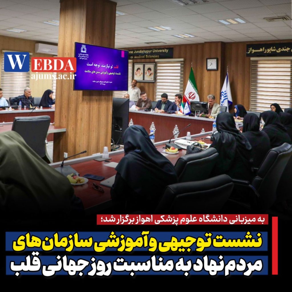 نشست آموزشی سمنها به مناسبت روز جهانی قلب در دانشگاه علوم پزشکی اهواز برگزار شد