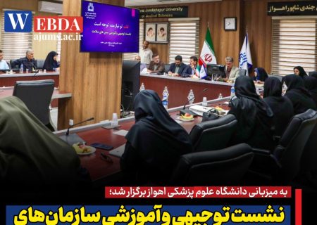 نشست آموزشی سمن‌ها به مناسبت روز جهانی قلب در دانشگاه علوم پزشکی اهواز برگزار شد