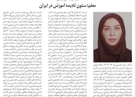 معلم؛ ستون نادیده آموزش در ایران