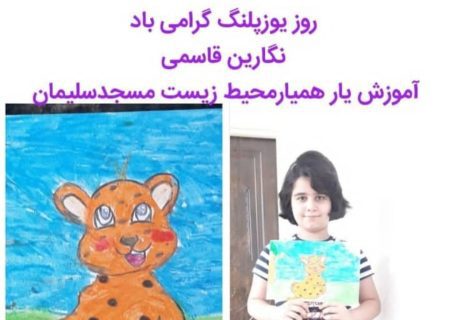 درخشش دانش‌آموزان مسجدسلیمانی در هشتمین دوره جایزه محیط زیست دکتر رادمنش
