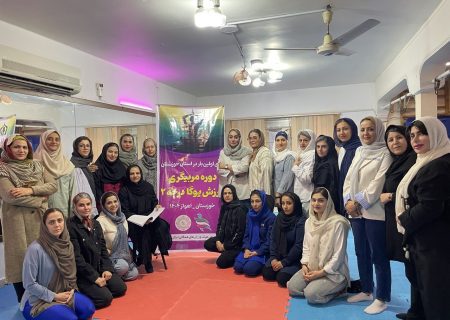 برگزاری دوره مربیگری یوگا درجه ۲ در خوزستان