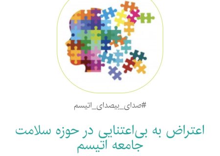 کارزار ملی حمایت از کودکان اوتیسم؛ مطالبه نظارت و عدالت درمانی