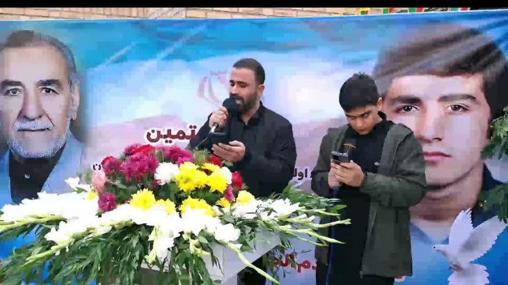 با حضور شهروندان مسجدسلیمان چهل و هفتمین سالگرد شهید داریوش محمدی برگزار گردید